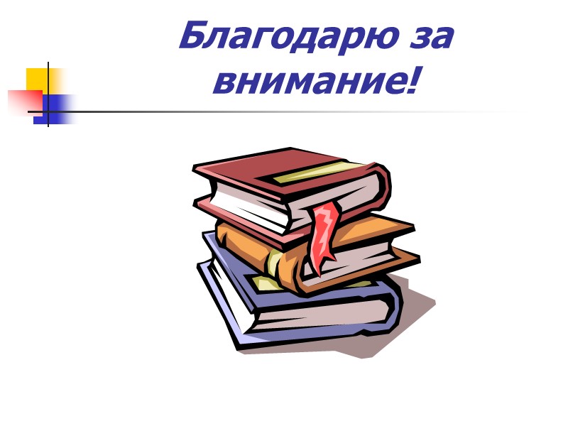 Благодарю за внимание!